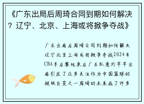 《广东出局后周琦合同到期如何解决？辽宁、北京、上海或将掀争夺战》