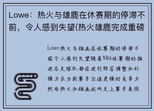 Lowe：热火与雄鹿在休赛期的停滞不前，令人感到失望(热火雄鹿完成重磅签约)