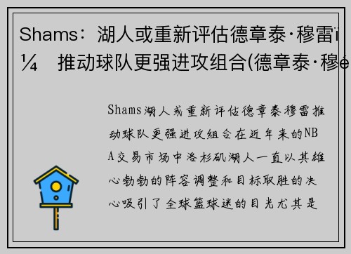 Shams：湖人或重新评估德章泰·穆雷，推动球队更强进攻组合(德章泰·穆雷防守)