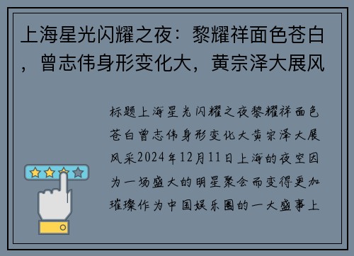 上海星光闪耀之夜：黎耀祥面色苍白，曾志伟身形变化大，黄宗泽大展风采