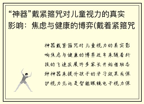 “神器”戴紧箍咒对儿童视力的真实影响：焦虑与健康的博弈(戴着紧箍咒)