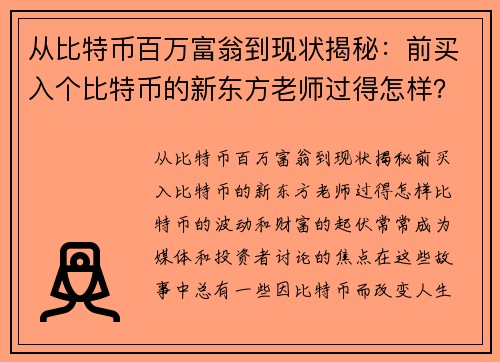 从比特币百万富翁到现状揭秘：前买入个比特币的新东方老师过得怎样？