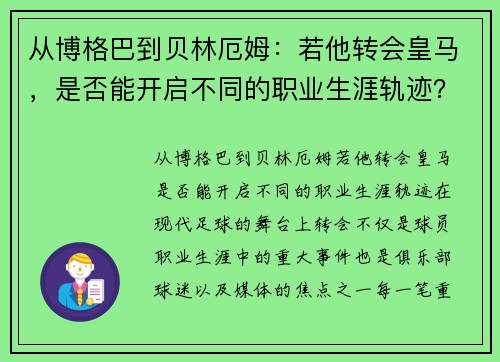 从博格巴到贝林厄姆：若他转会皇马，是否能开启不同的职业生涯轨迹？
