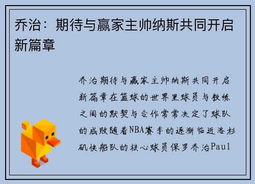 乔治：期待与赢家主帅纳斯共同开启新篇章