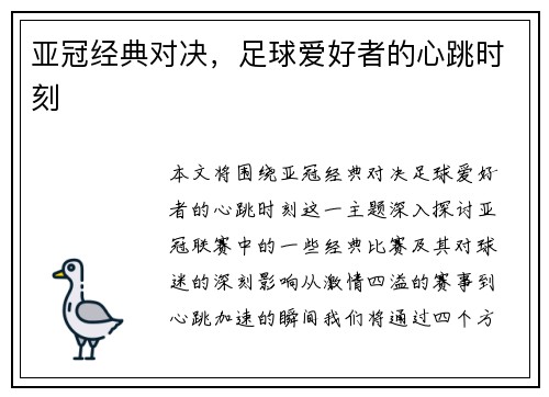 亚冠经典对决，足球爱好者的心跳时刻