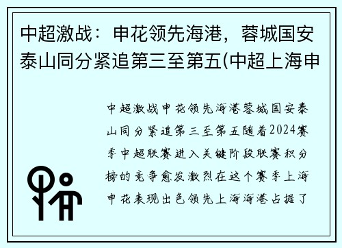 中超激战：申花领先海港，蓉城国安泰山同分紧追第三至第五(中超上海申花2-1北京国安)