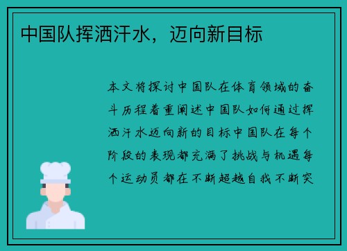 中国队挥洒汗水，迈向新目标