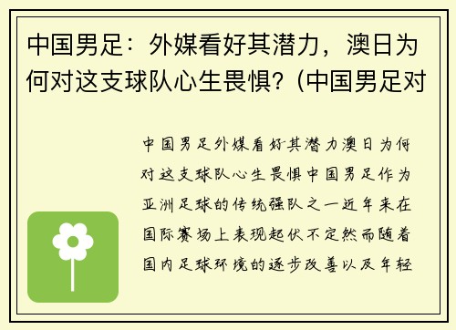 中国男足：外媒看好其潜力，澳日为何对这支球队心生畏惧？(中国男足对澳洲)