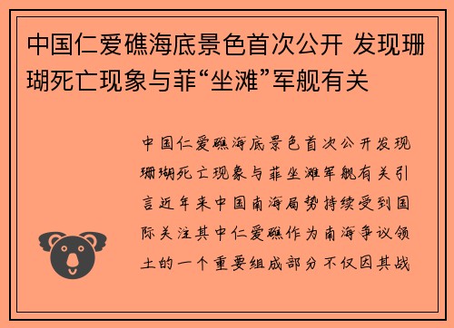 中国仁爱礁海底景色首次公开 发现珊瑚死亡现象与菲“坐滩”军舰有关
