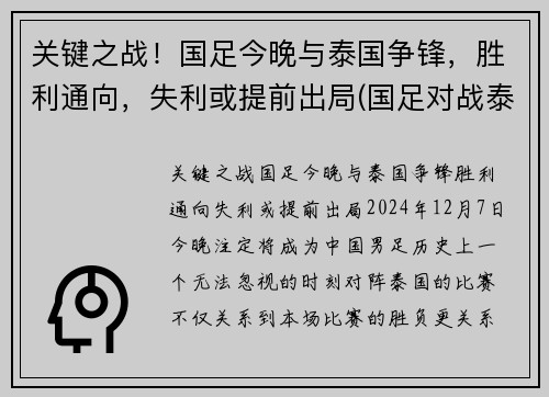 关键之战！国足今晚与泰国争锋，胜利通向，失利或提前出局(国足对战泰国赢了吗)