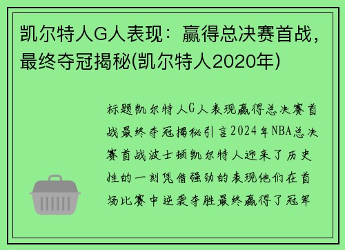 凯尔特人G人表现：赢得总决赛首战，最终夺冠揭秘(凯尔特人2020年)