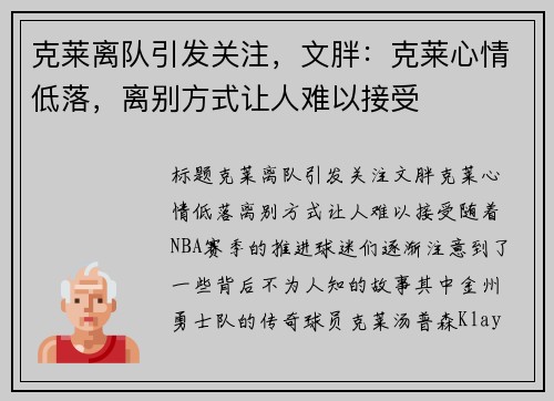 克莱离队引发关注，文胖：克莱心情低落，离别方式让人难以接受