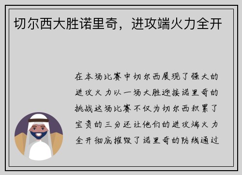 切尔西大胜诺里奇，进攻端火力全开