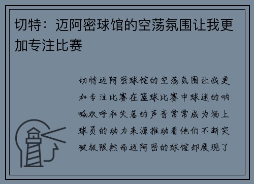 切特：迈阿密球馆的空荡氛围让我更加专注比赛