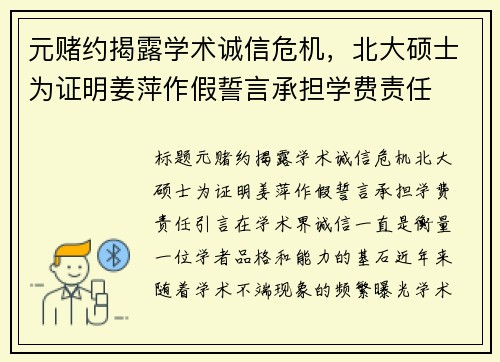 元赌约揭露学术诚信危机，北大硕士为证明姜萍作假誓言承担学费责任