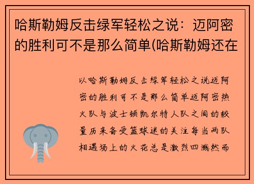 哈斯勒姆反击绿军轻松之说：迈阿密的胜利可不是那么简单(哈斯勒姆还在打)