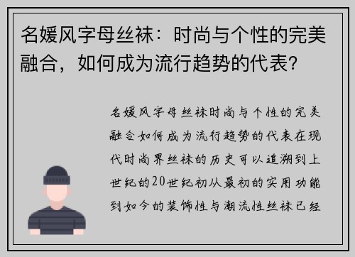 名媛风字母丝袜：时尚与个性的完美融合，如何成为流行趋势的代表？