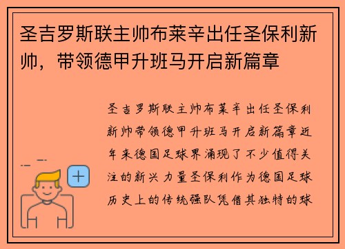 圣吉罗斯联主帅布莱辛出任圣保利新帅，带领德甲升班马开启新篇章