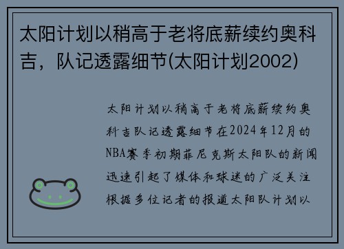 太阳计划以稍高于老将底薪续约奥科吉，队记透露细节(太阳计划2002)