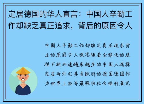 定居德国的华人直言：中国人辛勤工作却缺乏真正追求，背后的原因令人深思