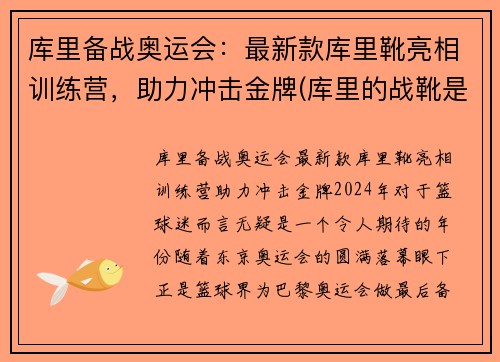 库里备战奥运会：最新款库里靴亮相训练营，助力冲击金牌(库里的战靴是什么牌子)