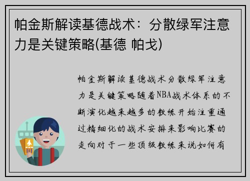 帕金斯解读基德战术：分散绿军注意力是关键策略(基德 帕戈)