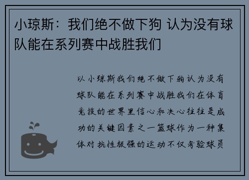 小琼斯：我们绝不做下狗 认为没有球队能在系列赛中战胜我们