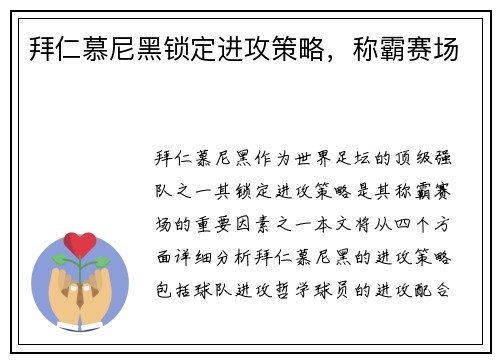 拜仁慕尼黑锁定进攻策略，称霸赛场