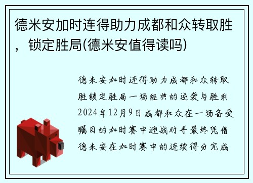 德米安加时连得助力成都和众转取胜，锁定胜局(德米安值得读吗)