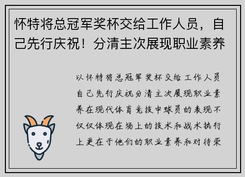 怀特将总冠军奖杯交给工作人员，自己先行庆祝！分清主次展现职业素养