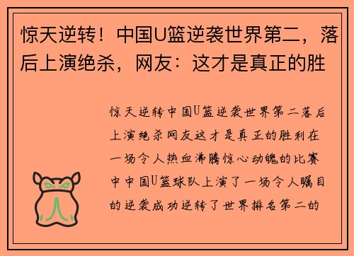 惊天逆转！中国U篮逆袭世界第二，落后上演绝杀，网友：这才是真正的胜利！