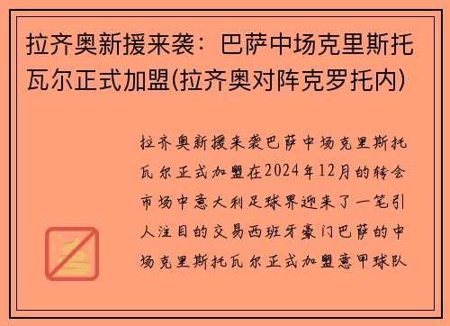 拉齐奥新援来袭：巴萨中场克里斯托瓦尔正式加盟(拉齐奥对阵克罗托内)