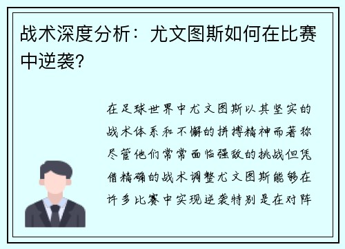 战术深度分析：尤文图斯如何在比赛中逆袭？