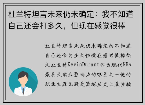 杜兰特坦言未来仍未确定：我不知道自己还会打多久，但现在感觉很棒