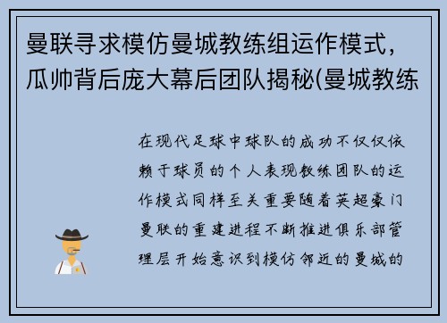 曼联寻求模仿曼城教练组运作模式，瓜帅背后庞大幕后团队揭秘(曼城教练是谁)