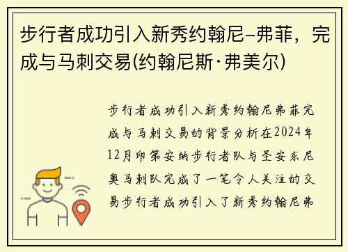 步行者成功引入新秀约翰尼-弗菲，完成与马刺交易(约翰尼斯·弗美尔)