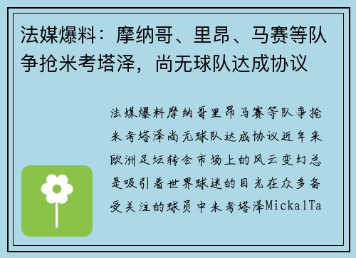 法媒爆料：摩纳哥、里昂、马赛等队争抢米考塔泽，尚无球队达成协议