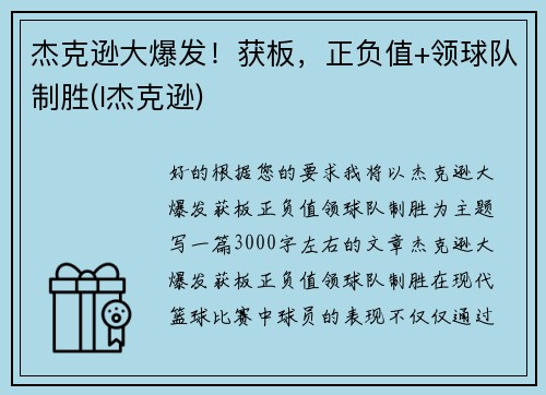 杰克逊大爆发！获板，正负值+领球队制胜(l杰克逊)