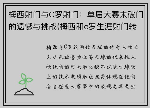 梅西射门与C罗射门：单届大赛未破门的遗憾与挑战(梅西和c罗生涯射门转化率)