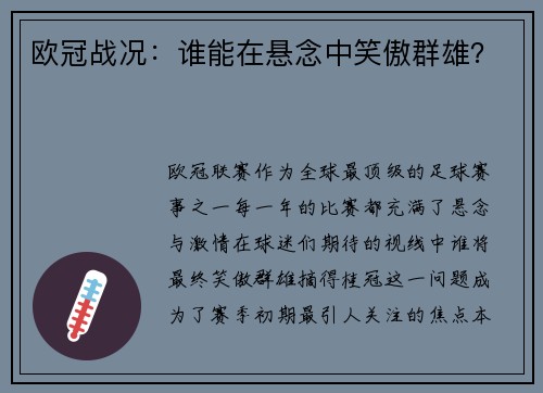 欧冠战况：谁能在悬念中笑傲群雄？