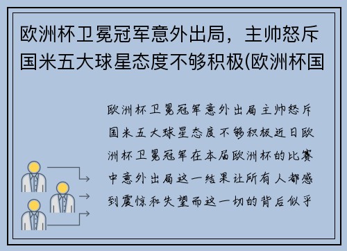 欧洲杯卫冕冠军意外出局，主帅怒斥国米五大球星态度不够积极(欧洲杯国家队员)