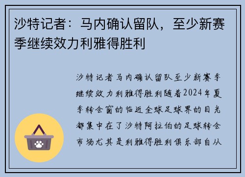 沙特记者：马内确认留队，至少新赛季继续效力利雅得胜利