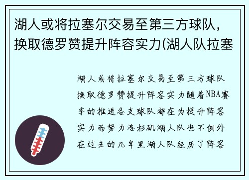 湖人或将拉塞尔交易至第三方球队，换取德罗赞提升阵容实力(湖人队拉塞尔怎么了)