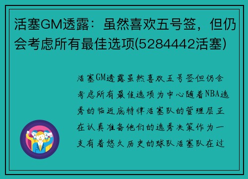 活塞GM透露：虽然喜欢五号签，但仍会考虑所有最佳选项(5284442活塞)