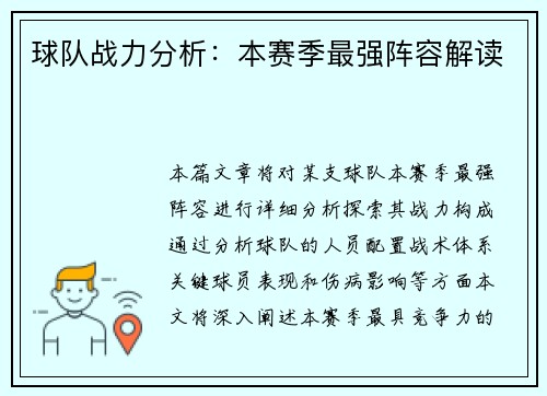 球队战力分析：本赛季最强阵容解读