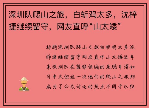 深圳队爬山之旅，白斩鸡太多，沈梓捷继续留守，网友直呼“山太矮”