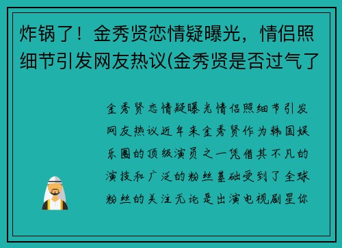 炸锅了！金秀贤恋情疑曝光，情侣照细节引发网友热议(金秀贤是否过气了)