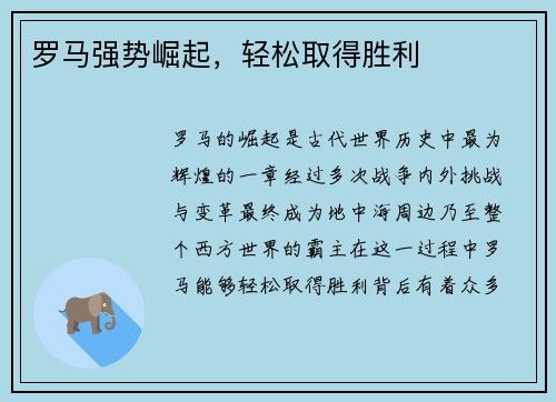 罗马强势崛起，轻松取得胜利
