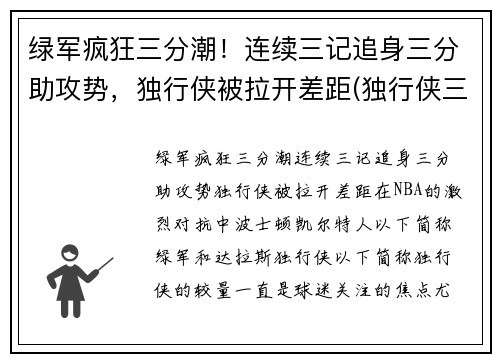 绿军疯狂三分潮！连续三记追身三分助攻势，独行侠被拉开差距(独行侠三分球)