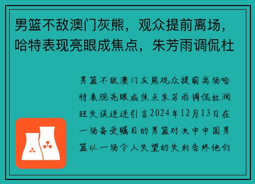 男篮不敌澳门灰熊，观众提前离场，哈特表现亮眼成焦点，朱芳雨调侃杜润旺失误连连